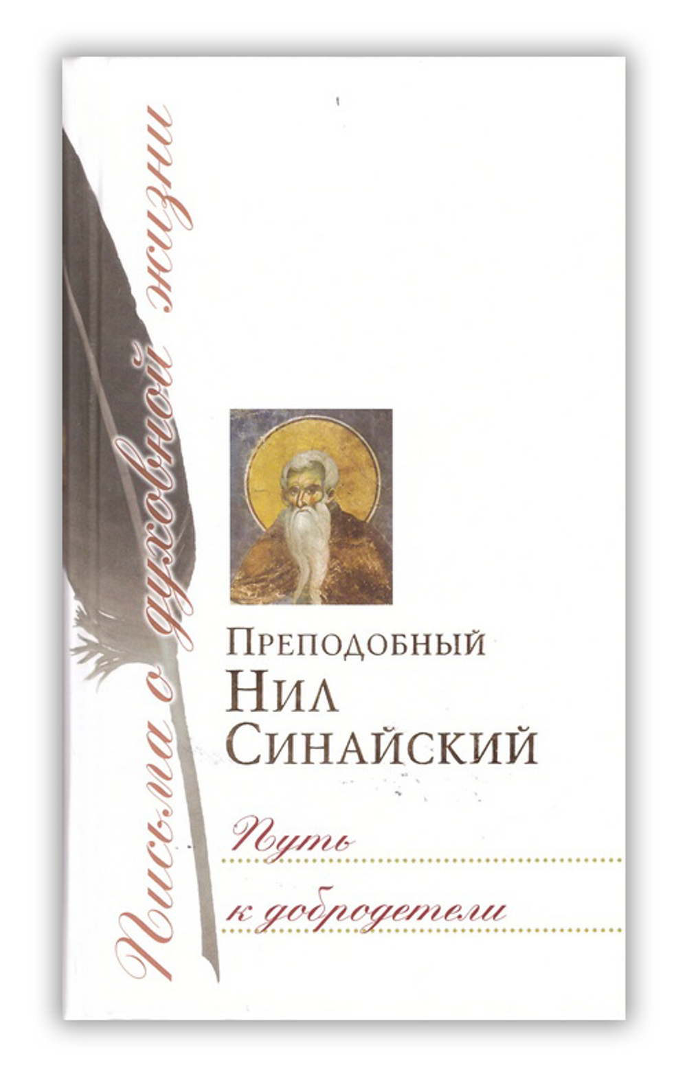 Преподобный Нил Синайский. Путь к добродетели. Сборник писем