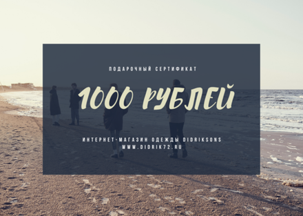 Электронный подарочный сертификат на сумму 1000 рублей
