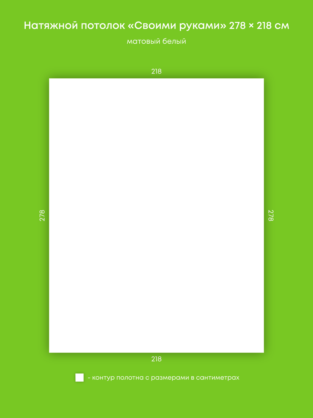 Матовый натяжной потолок 6.1 м2