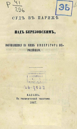 Суд в Париже над Березовским, покушавшимся на жизнь императора всероссийского | Нет автора