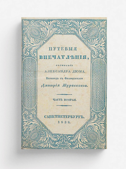Путевые впечатления. Часть 2 | Александр Дюма