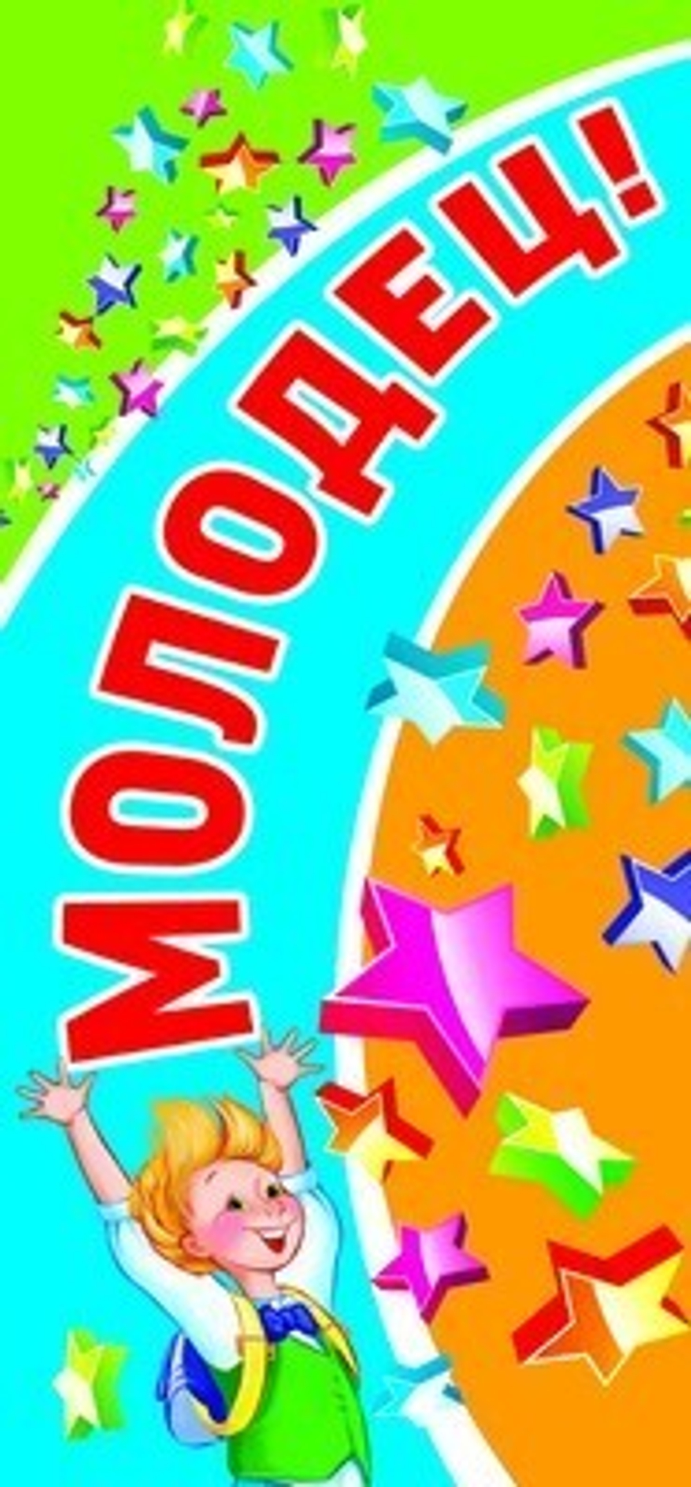 Поощрительная карточка  " Молодец " 46070