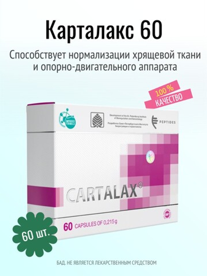 Карталакс N60 (БАД)