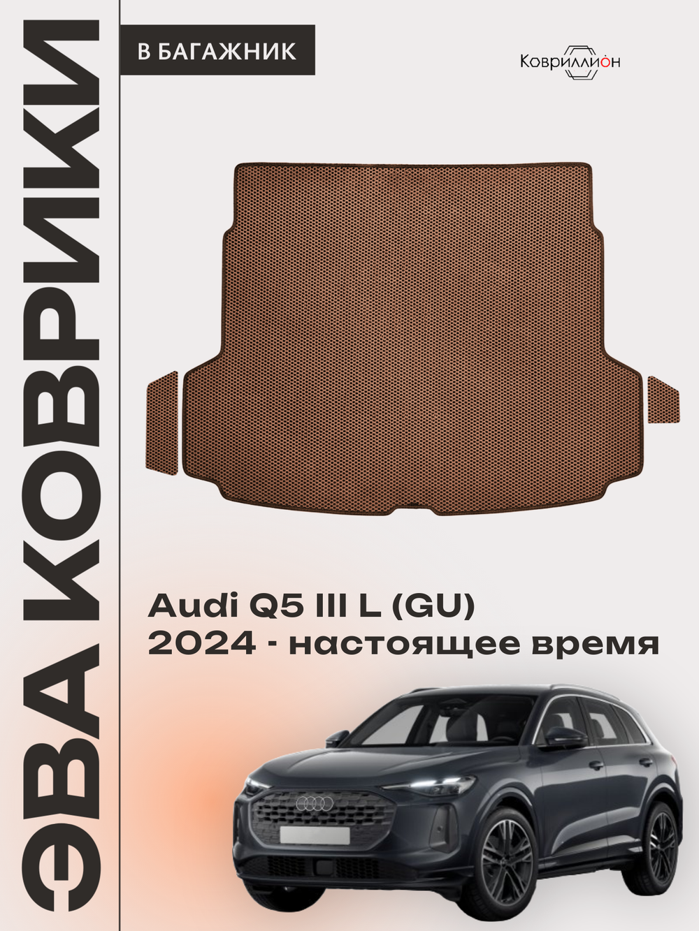 Коврики ЭВА в багажник для Audi Q5 L III (GU) 24-н.в.