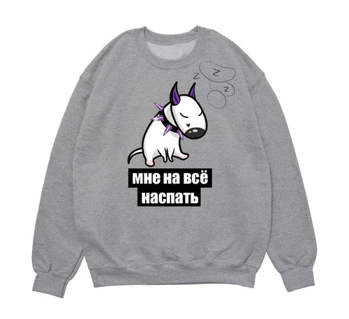 Свитшот "Мне на всё наспать"