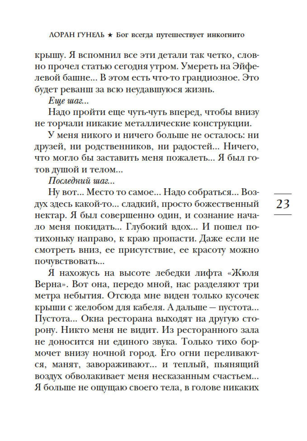 Бог всегда путешествует инкогнито