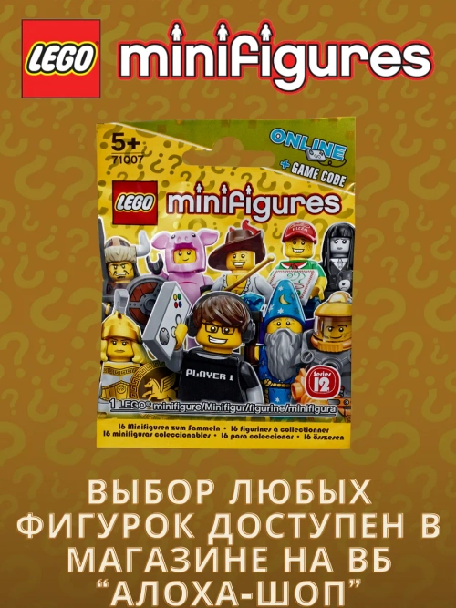 LEGO Minifigures 12 series 71007 Минифигурки 12 серия
