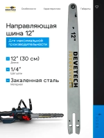 Направляющая шина для цепной пилы 12 дюймов