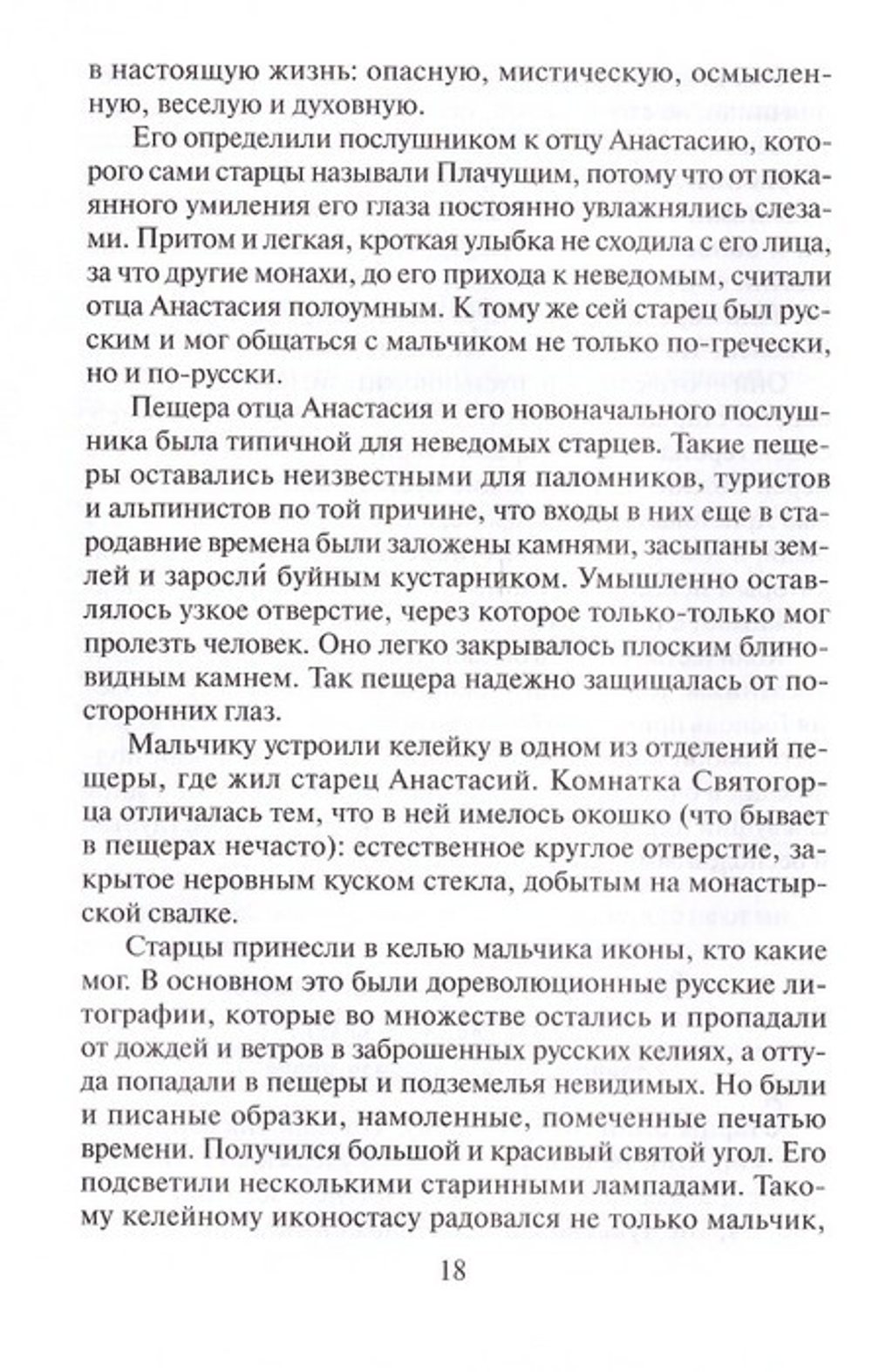 Святогорец. Повесть-притча. Монах Салафиил (Филипьев)