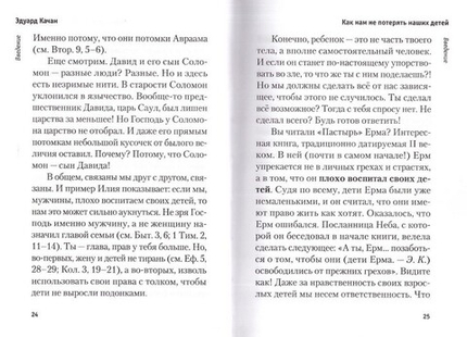 Как нам не потерять наших детей. Эдуард Качан