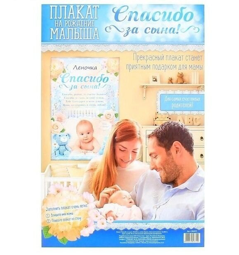 Плакат поздравительный "Спасибо за сына", 60х40 см