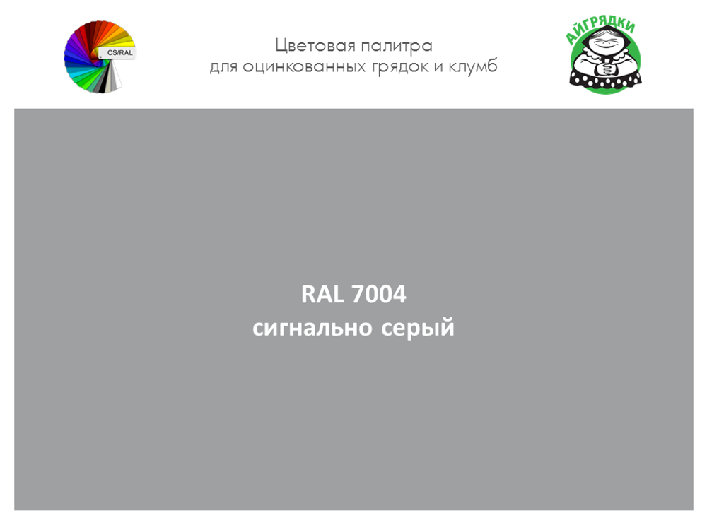 Цвет полимерного покрытиия RAL 7004 сигнальный серый | АЙГРЯДКИ!