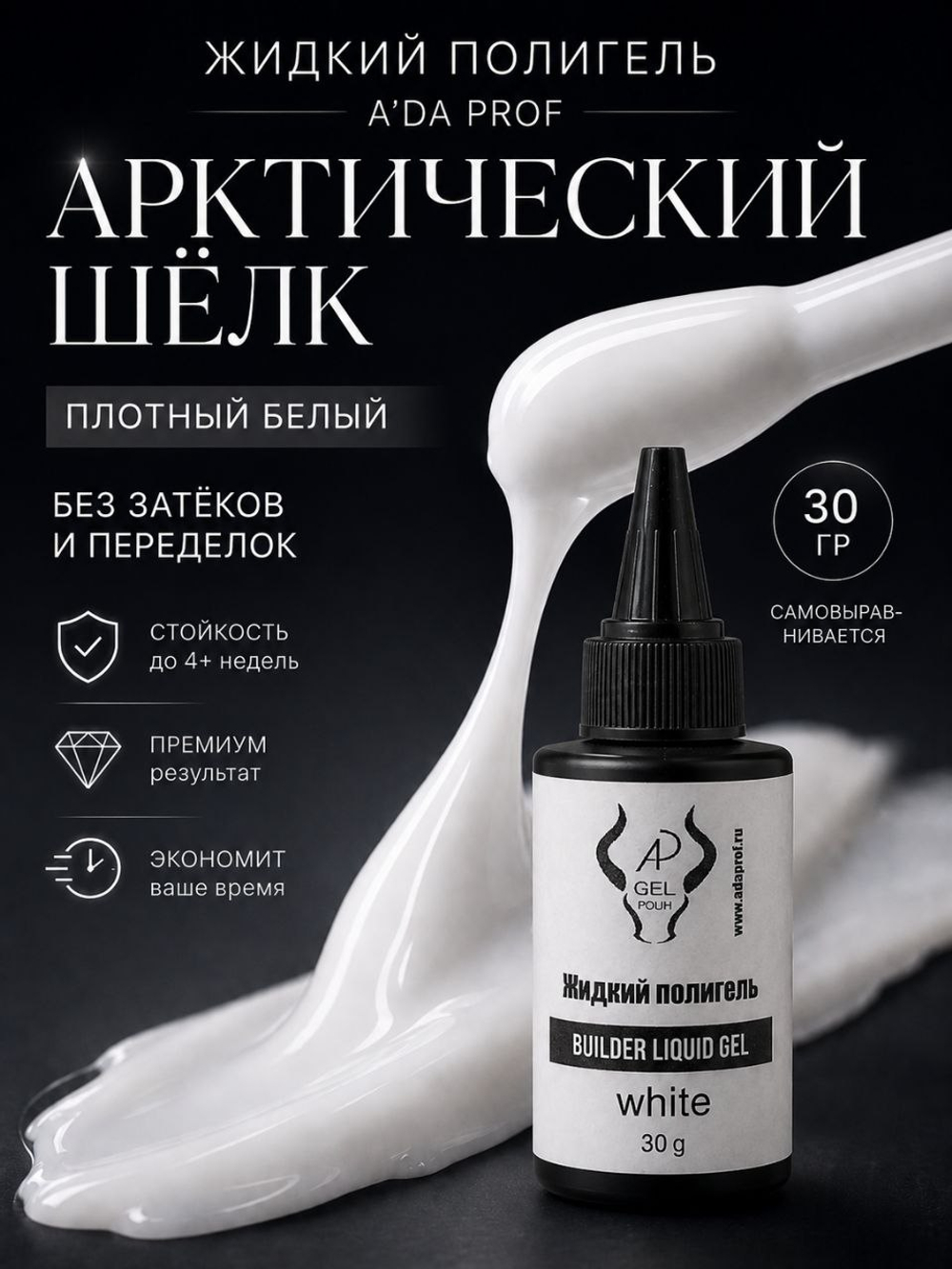 Жидкий полигель 30 гр. белый