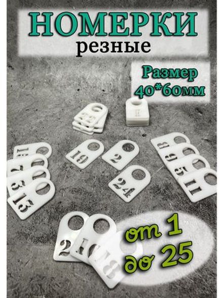 Номерки для гардероба прорезные