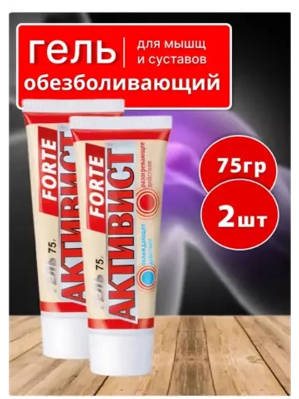Активист Forte гель от боли в суставах 75г *2шт