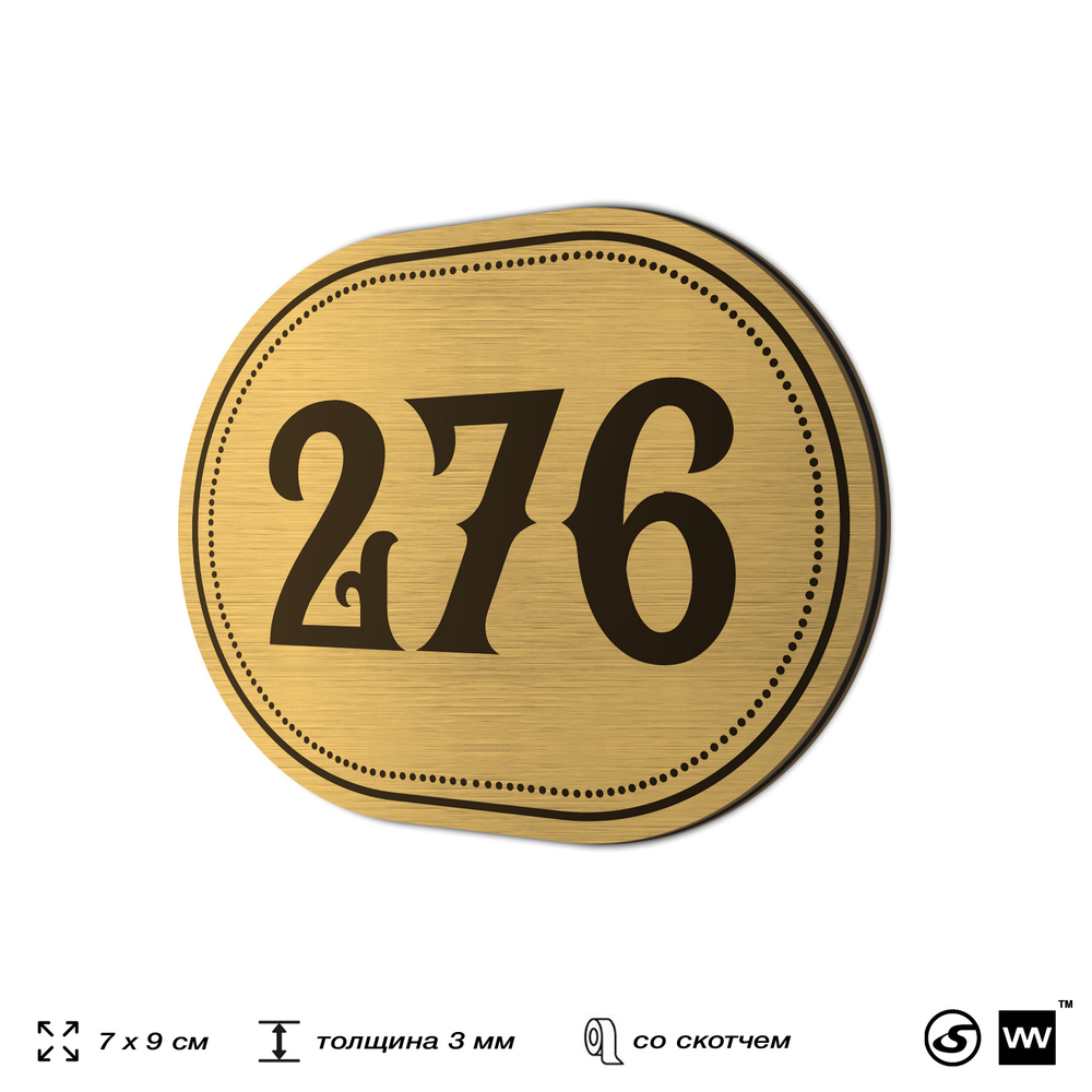 Номерок на дверь квартиры 276, для кабинета, офиса, шильдик 9 х 7 см, золотистый, Айдентика Технолоджи