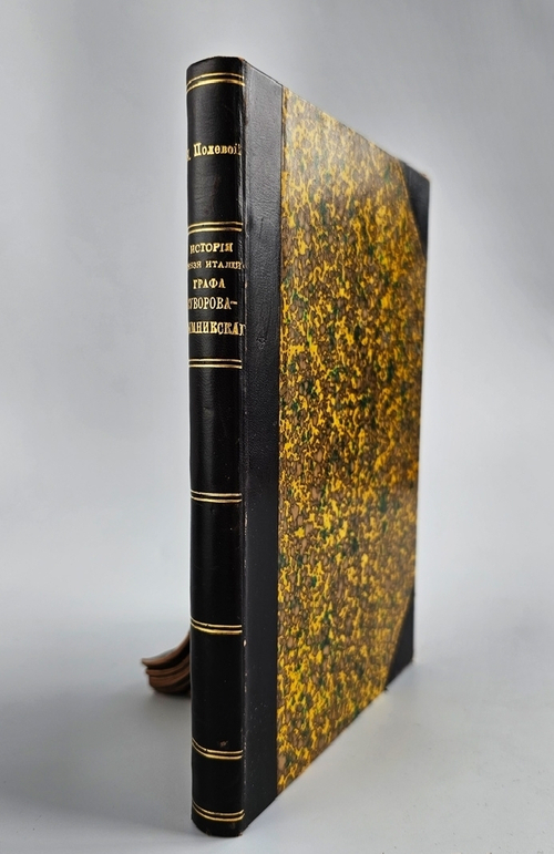 "История князя Италийского, графа Суворова-Рымникского, генералиссимуса российских войск". Н.А.Полевой. 1904 г.