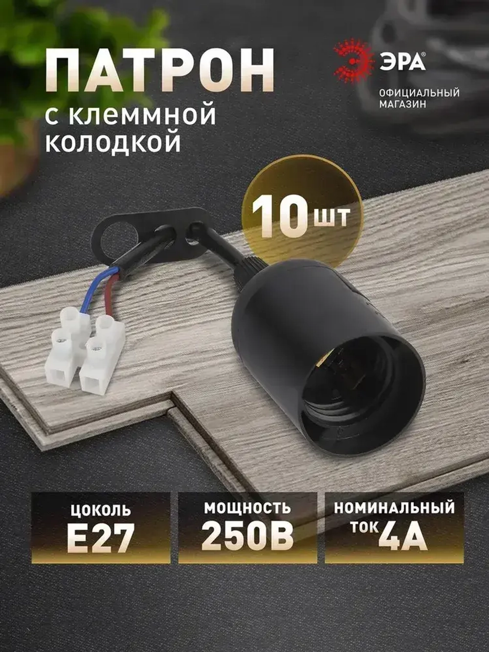 Патрон для лампы Е27 ЭРА с клеммной колодкой, черный, набор 10 штук