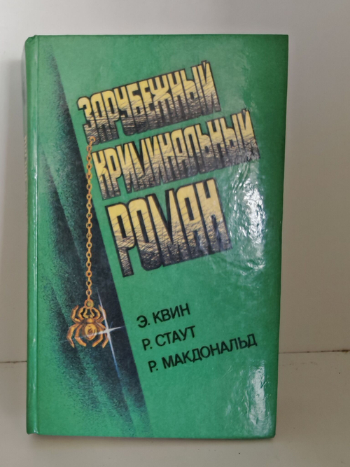 Зарубежный криминальный роман. Э. Квин. Р. Стаут