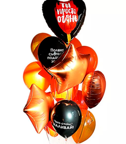 Букет из 15 шаров - "Ты просто ОГОНЬ"