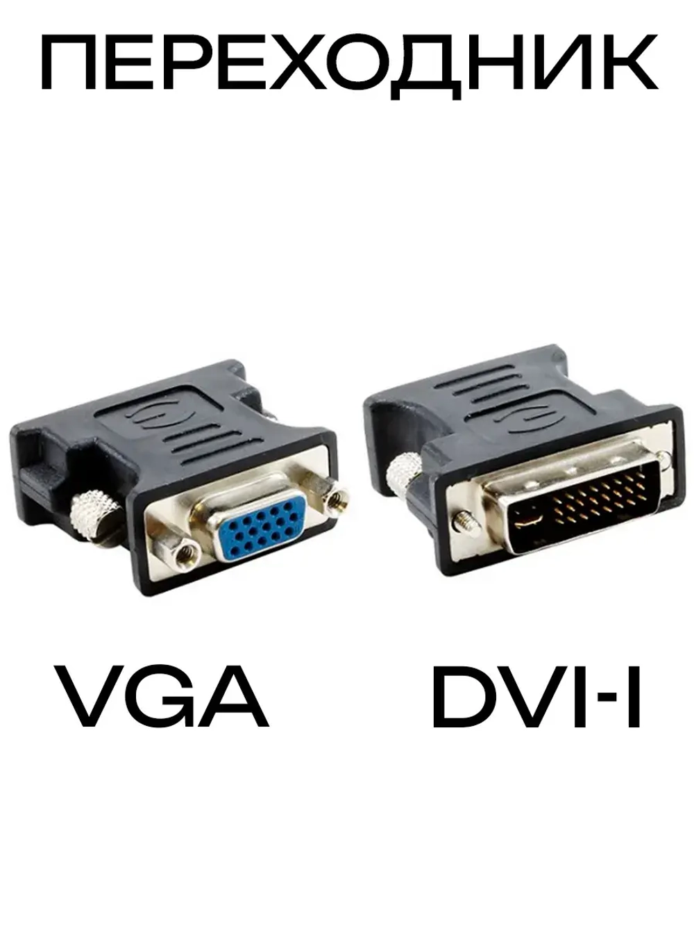 Переходник DVI-I - VGA