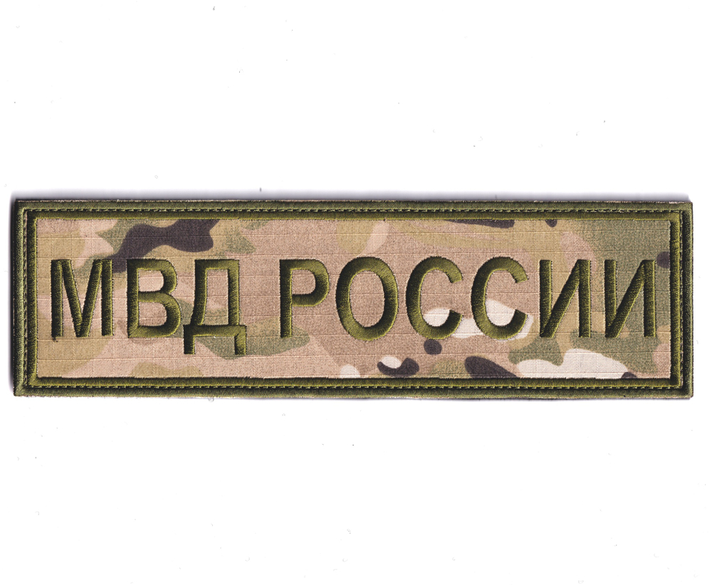 Нашивка ( Шеврон ) На Спину МВД России 240х70 мм Нового Образца ( Приказ №777 ) Мультикам Полевая | ATRIBUTICASTORE.RU