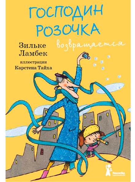 Господин Розочка возвращается