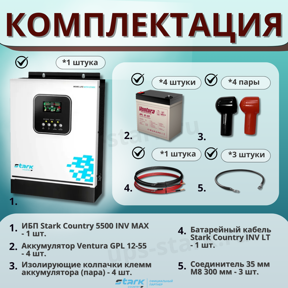 Комплект ИБП SC 5500 INV MAX + GPL 12-55 х 4 шт.