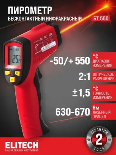 Пирометр ELITECH БТ 550 бесконтактный, инфракрасный / Термометр цифровой / Лазерный измеритель температуры