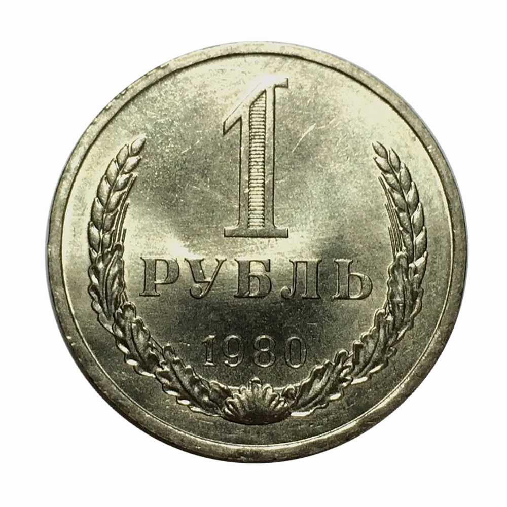 1 рубль 1980 год СССР UNC "Большая звезда"