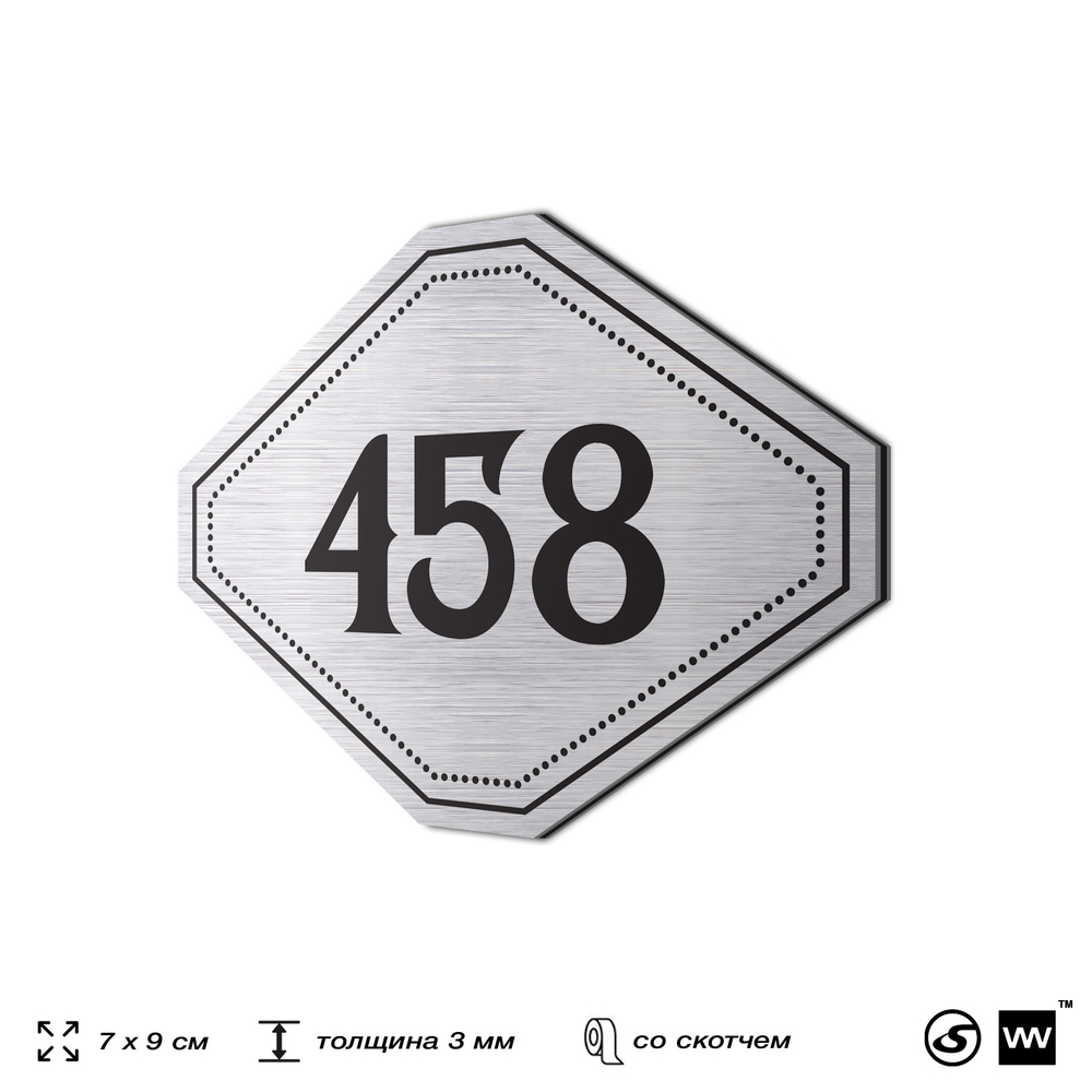 Номерок на дверь квартиры 458, для кабинета, офиса, шильдик 9 х 7 см, брашированная сталь, Айдентика Технолоджи