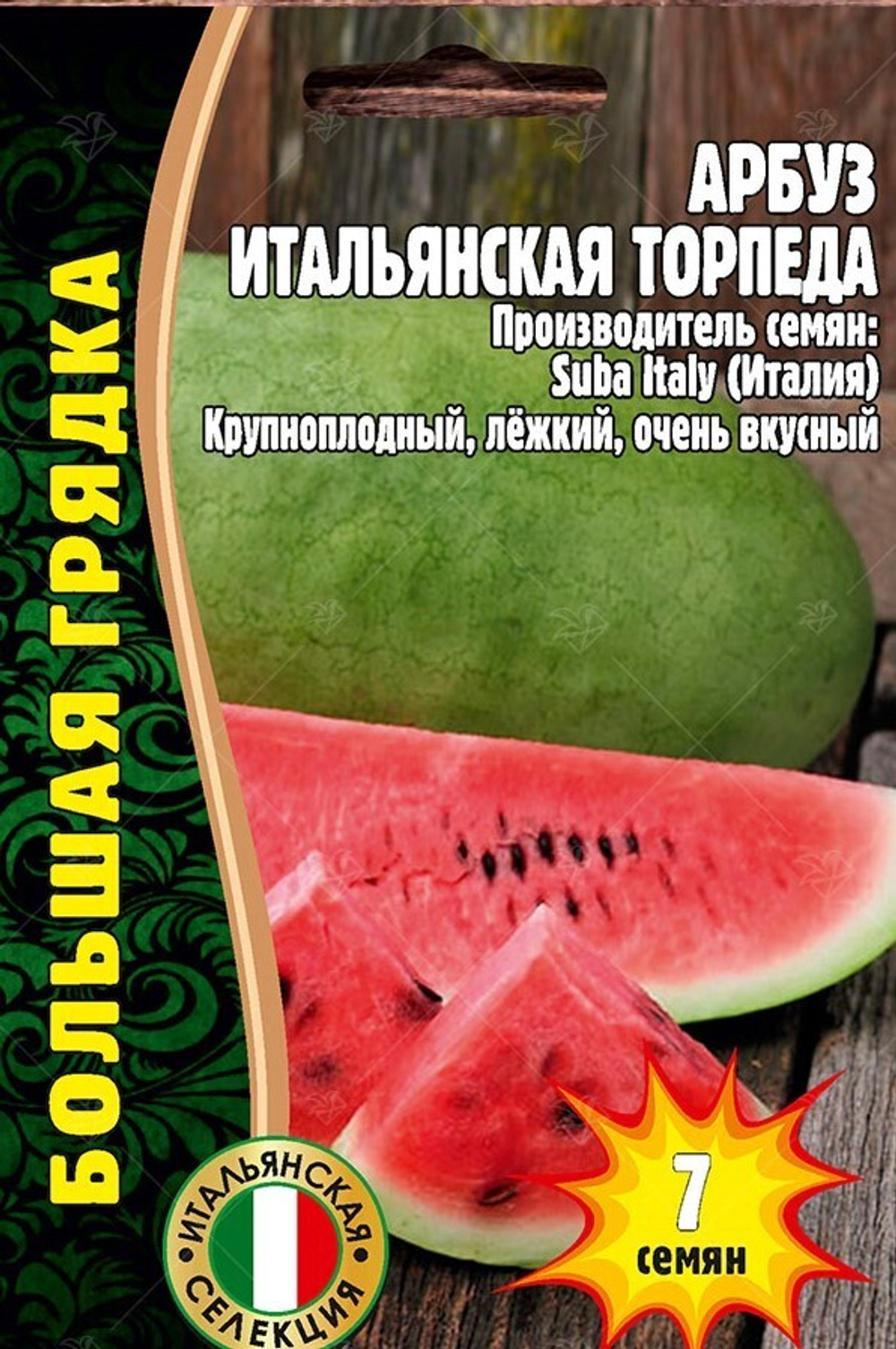 Арбуз Итальянская торпеда