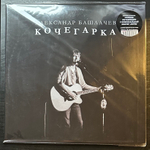 Александр Башлачев- Кочегарка (2022г.)