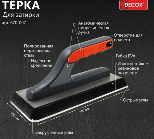 Терка 240х100 мм, Губка EVA  для  затирки, закругл.+ острые углы, рез.основа  2-х комп руч /670-007