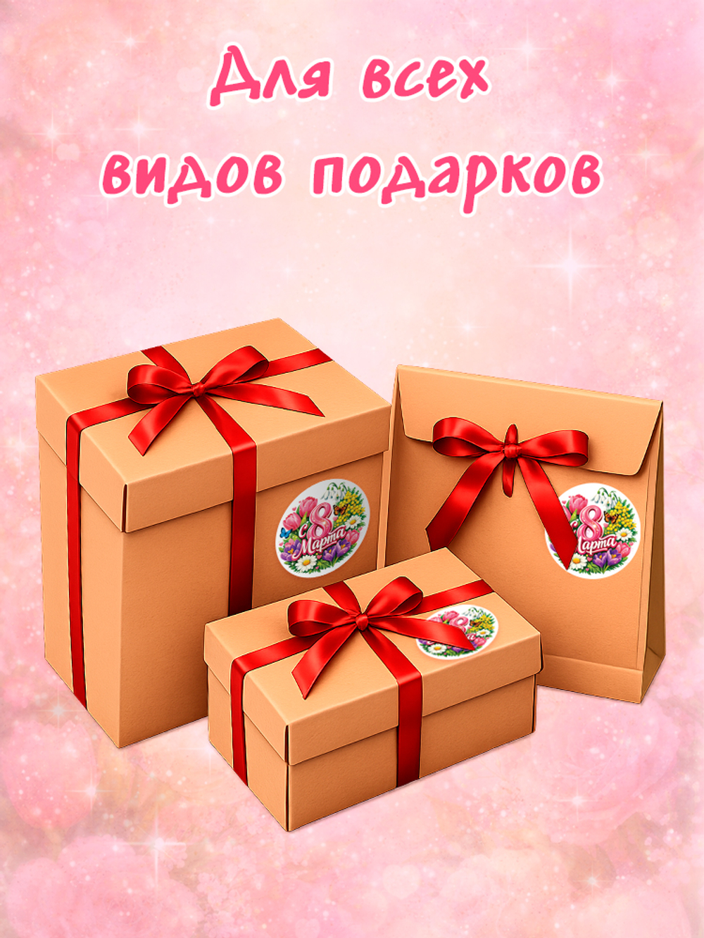 Стикер-наклейка для подарка с 8 марта (67мм)
