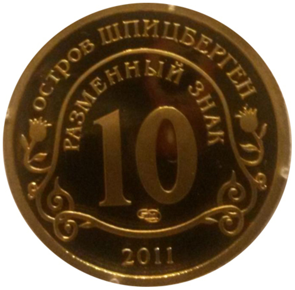 10 разменных знаков, 2011 год. СПМД, В Память жертв теракта А.Брейвика. Остров Шпицберген. Бронза