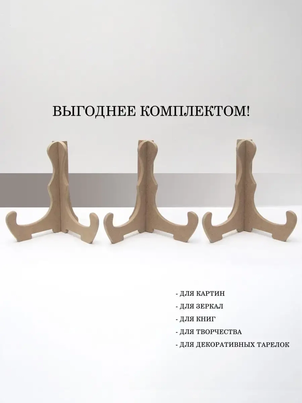 Подставка для картины, книг 3 штуки