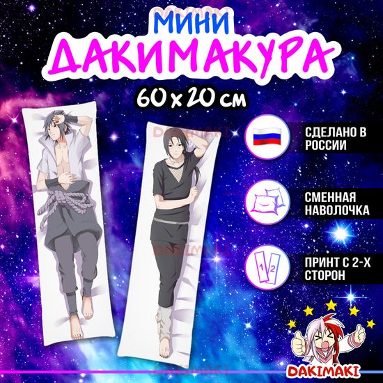 Мини дакимакура Итачи Учиха и Саске Учиха из Наруто арт. M0346, 60х20 см