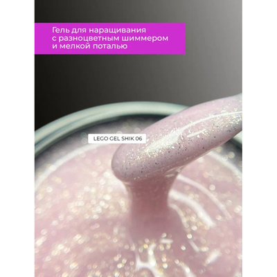 Гель для наращивания и укрепления Lovely, Lego Gel Shik 06, 15 ml