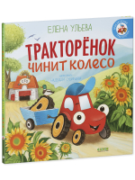 Приключения Тракторенка. Тракторенок чинит колесо