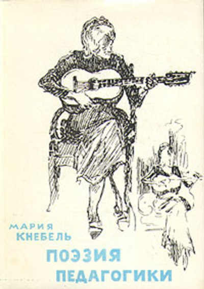 Поэзия педагогики