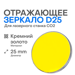 Зеркало отражающее D25 T3 (Si)