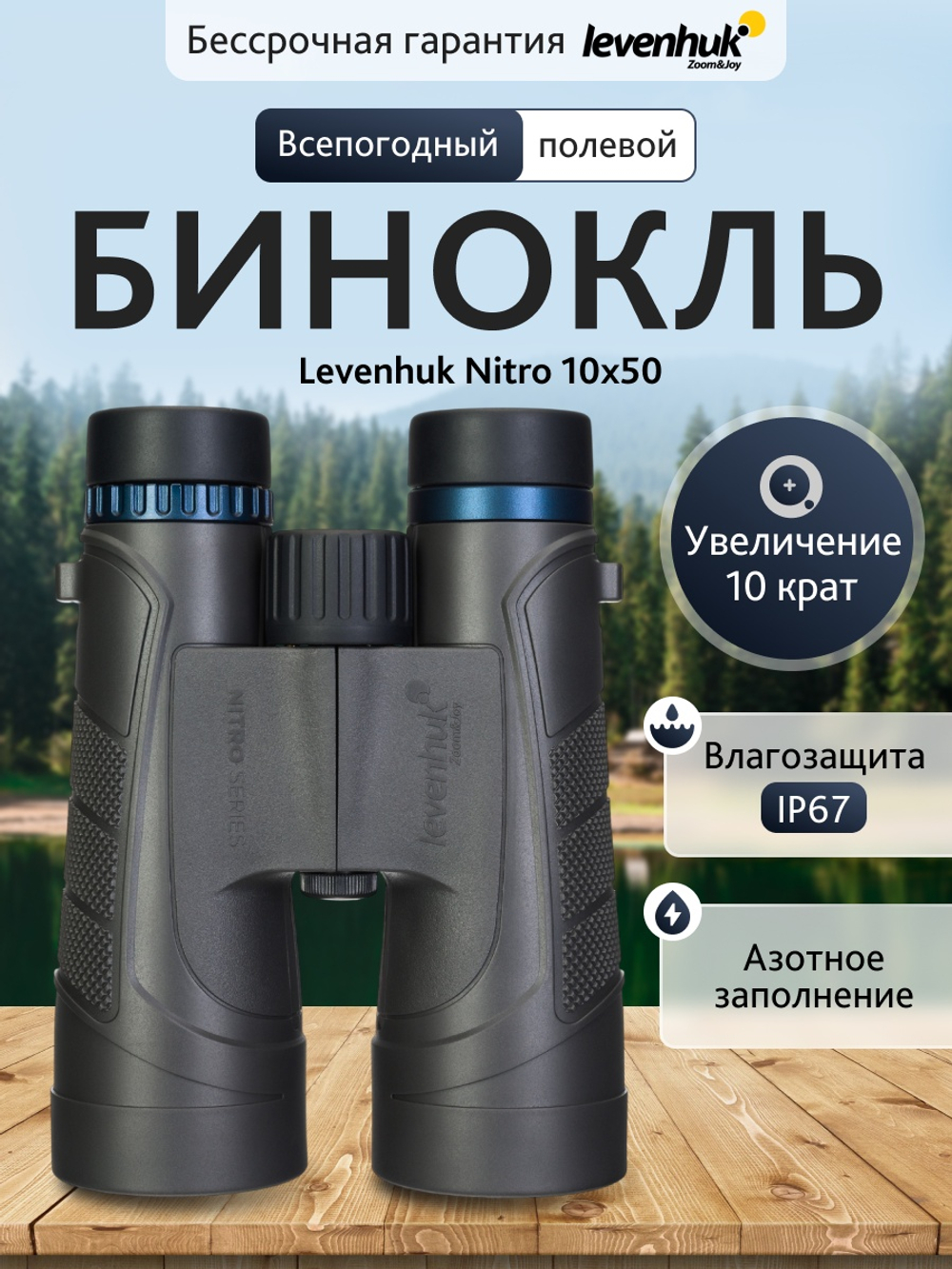 Бинокль Levenhuk Nitro 10x50