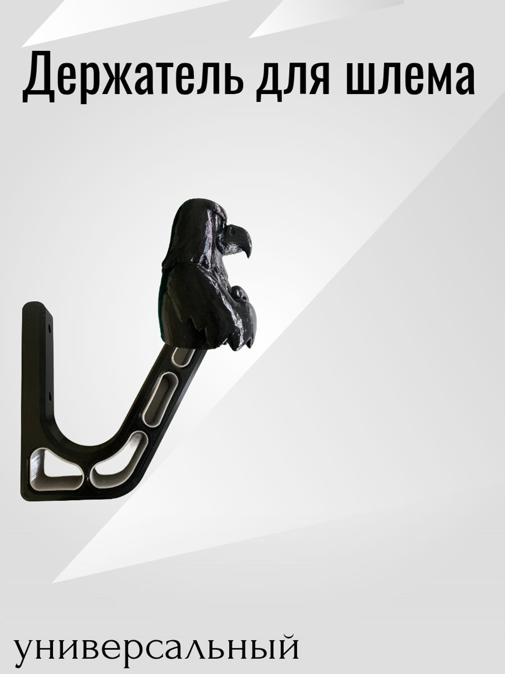 Держатель/вешалка для шлема - ЗЛОЙ СОКОЛ