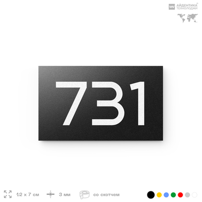 Номер на дверь 731, табличка на дверь для офиса, квартиры, кабинета, аудитории, склада, черная 120х70 мм, Айдентика Технолоджи