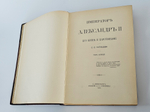 "Император Александр II. Его жизнь и царствование". С.С. Татищев. 1911г.