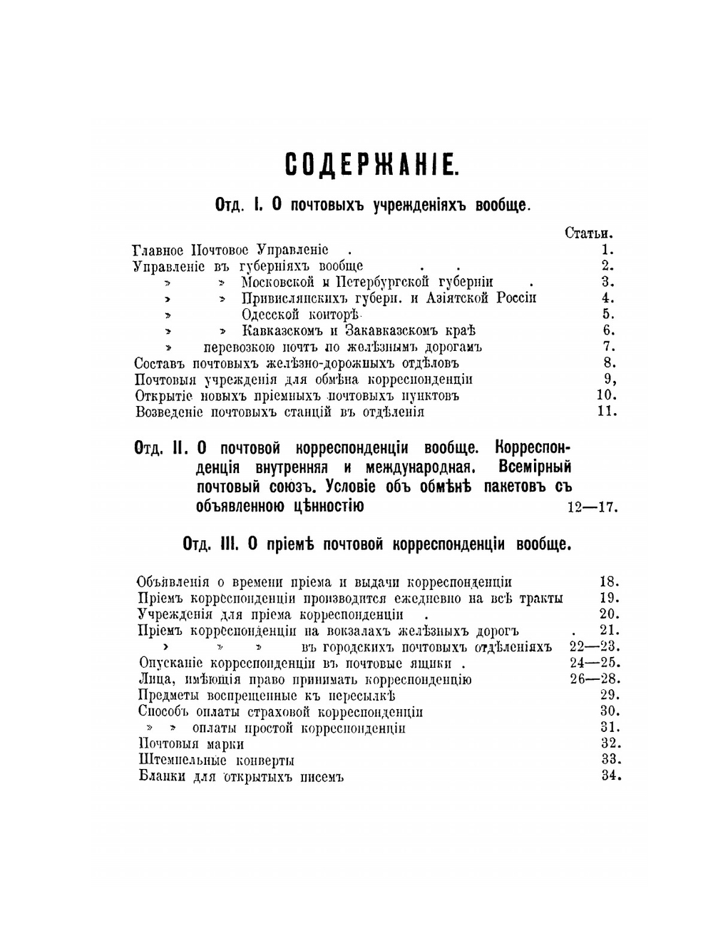 Почтовые уставы и свод правительственных распоряжений по почтовому ведомству. 1857-1880 | В.И. Корженевский