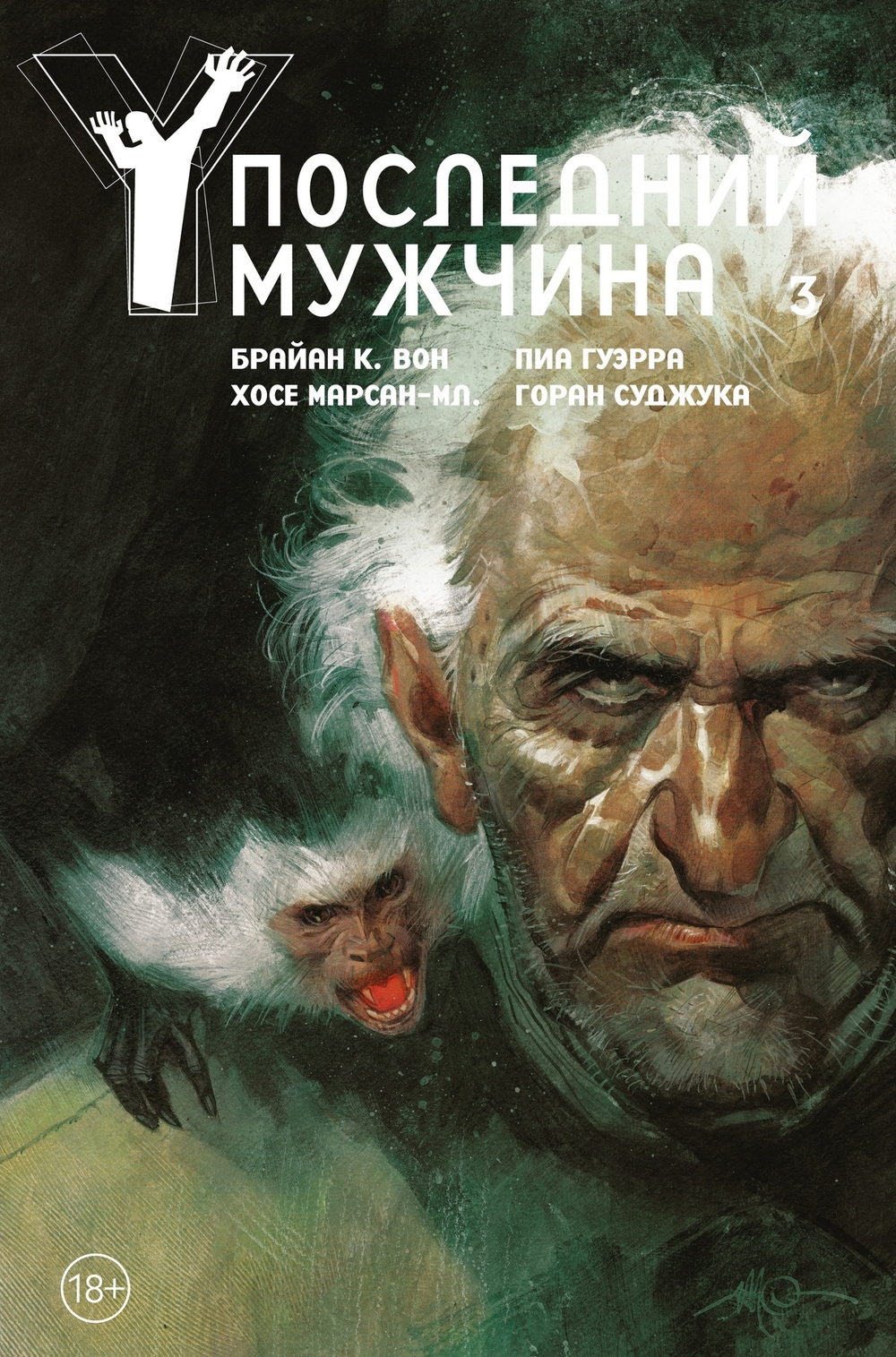 Y: Последний мужчина. Книга 3. Издание делюкс