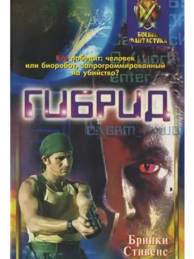 Гибрид (1997) (КИНО USB)