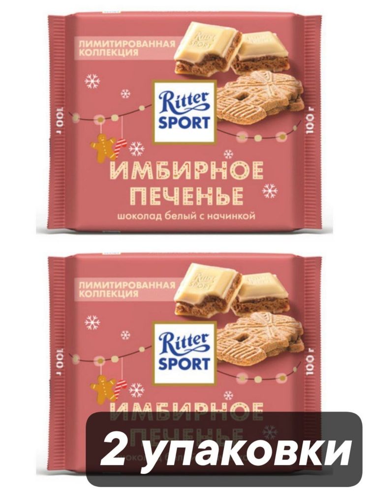 Шоколад белый Ritter Sport Имбирное печенье 100 г x 2 шт